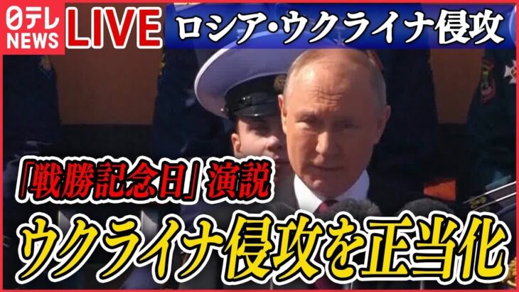 【ニュースライブ】『ロシア・ウクライナ侵攻』【解説】ロシア「戦勝記念日」プーチン大統領が演説　異例ずくめ…パレード“縮小”も　背景に何が？　など（日テレNEWS LIVE）