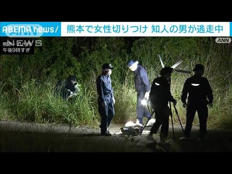 【速報】熊本・八代市で女性が刃物のようなもので切り付けられる　男は逃走中(2023年5月10日)
