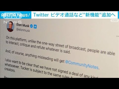 ツイッター、音声やビデオ通話機能など新たに追加へ　マスク氏が表明(2023年5月10日)