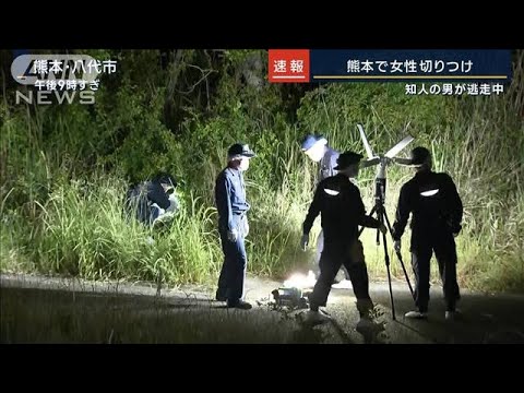熊本・八代市で男が女性を切り付け　知人の男が逃走中(2023年5月10日)