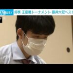 藤井聡太六冠、王座戦トーナメントで中川八段破りベスト8　初挑戦まであと3勝(2023年5月10日)