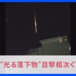 「隕石かなと思った」沖縄県で“火球”目撃相次ぐ　正体は中国の人工衛星関連？【news23】｜TBS NEWS DIG