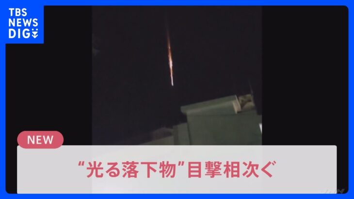 「隕石かなと思った」沖縄県で“火球”目撃相次ぐ　正体は中国の人工衛星関連？【news23】｜TBS NEWS DIG