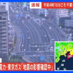 【速報】東京電力・東京ガス「地震による影響確認中」【千葉・木更津市で震度5強】｜TBS NEWS DIG