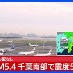 【速報】日本航空と全日空　国内線・国際線ともに地震の影響は出ていない（午前4時30分現在）【千葉・木更津市で震度5強】｜TBS NEWS DIG