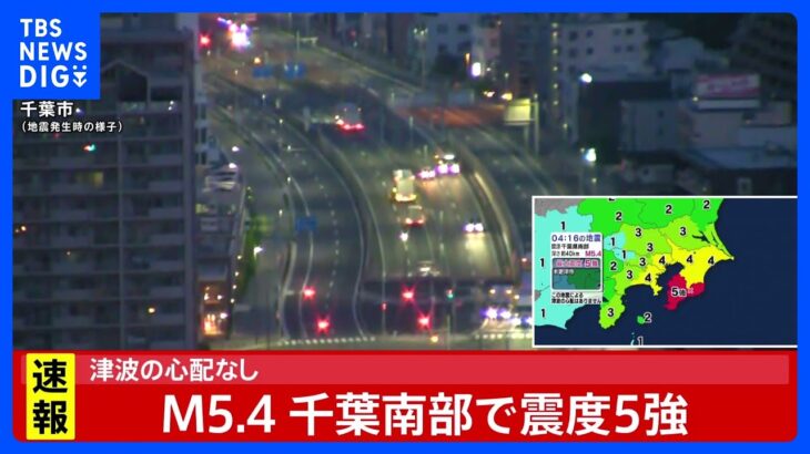 【速報】東京メトロ影響なし　平常通りの運行へ【千葉・木更津市で震度5強】｜TBS NEWS DIG