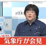 【ライブ】気象庁会見　千葉・木更津市で震度５強（日テレNEWS LIVE）