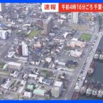 【速報】京急本線で一部電車に遅れ　品川駅～浦賀駅の上下線【千葉・木更津市で震度5強】｜TBS NEWS DIG