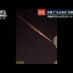 沖縄で“光る物体”目撃相次ぐ…中国が打ち上げたロケットの残骸か(2023年5月10日)