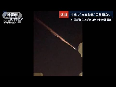 沖縄で“光る物体”目撃相次ぐ…中国が打ち上げたロケットの残骸か(2023年5月10日)