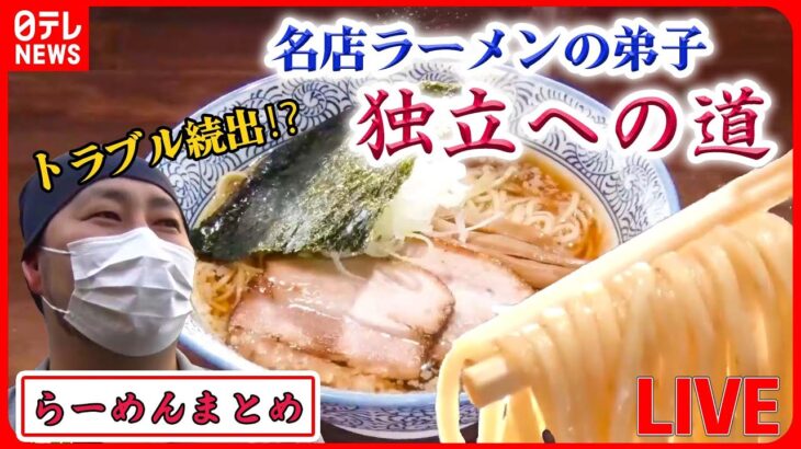 【ラーメンライブ】名店で修業した男　独立＆開店への道 /“お値段据え置きの店”は今… など “every.グルメ”シリーズ一挙公開　 (日テレNEWS LIVE)