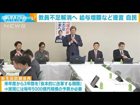 教員不足解消へ　自民党が給与増額など提言まとめる(2023年5月10日)