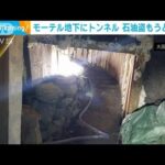 韓国　モーテル地下にトンネル…“石油窃盗団”摘発(2023年5月11日)