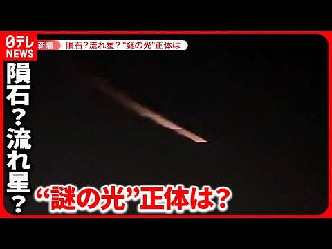 【“ゆっくり横切る光の筋”】各地で目撃…大きな流れ星？  専門家「中国のロケットの一部か」