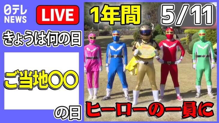 【きょうは何の日】『ご当地〇〇の日』「ご当地ナンバープレート」さらに増加へ / 「お土産」をヒモトク！ / ふるさと納税の返礼品　――ニュースまとめライブ【5月11日】（日テレNEWS LIVE）