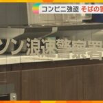 「とても後悔しています」警察署近くのローソンに強盗に入り…何も取らずにその足で出頭し逮捕　大阪