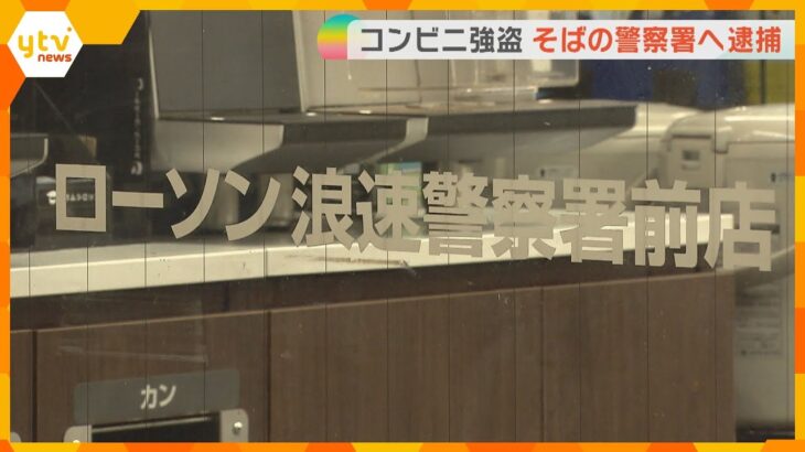 「とても後悔しています」警察署近くのローソンに強盗に入り…何も取らずにその足で出頭し逮捕　大阪