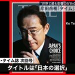 【岸田首相】アメリカ誌「タイム」次回号の表紙に“日本を真の軍事大国にすることを望んでいる”