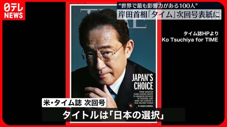 【岸田首相】アメリカ誌「タイム」次回号の表紙に“日本を真の軍事大国にすることを望んでいる”