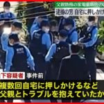 【大田区・刺傷事件】逮捕の男、男子中学生の父親が働く家電量販店の客