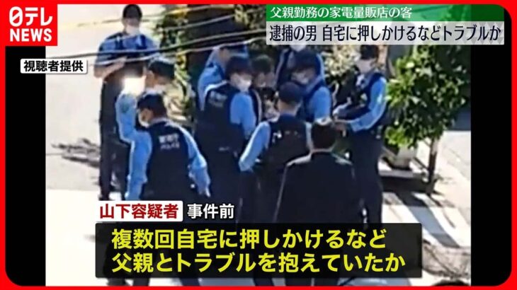 【大田区・刺傷事件】逮捕の男、男子中学生の父親が働く家電量販店の客