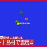 【速報】震源地はトカラ列島近海　この地震による津波の心配なし