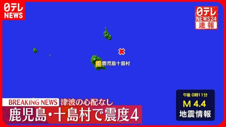 【速報】震源地はトカラ列島近海　この地震による津波の心配なし