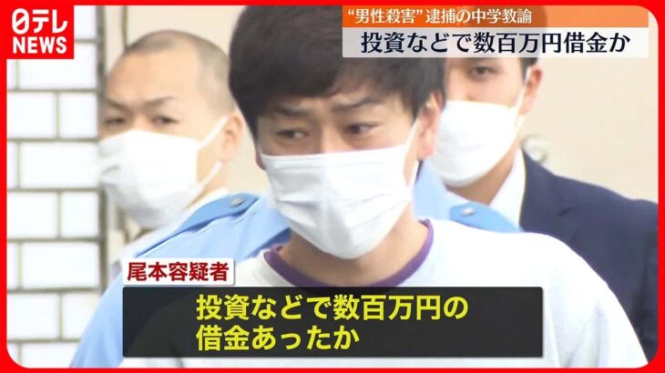 【江戸川区“男性殺害”】逮捕の中学校教諭の男、投資などで数百万円の借金か…