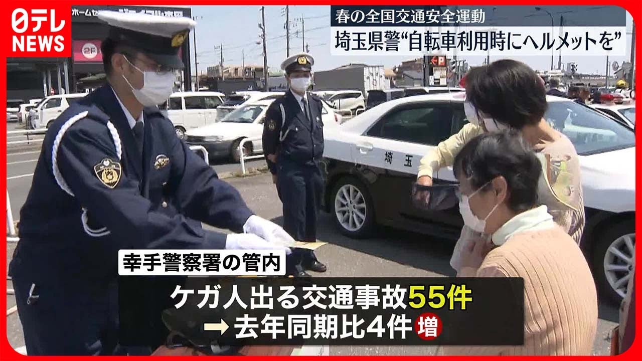 【埼玉県警】「自転車利用時はヘルメットを」交通安全を呼びかけ
