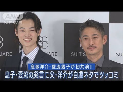 窪塚洋介・愛流親子が初共演!!「鳥になりたい」発言に父・洋介が自虐ツッコミ!!(2023年5月11日)