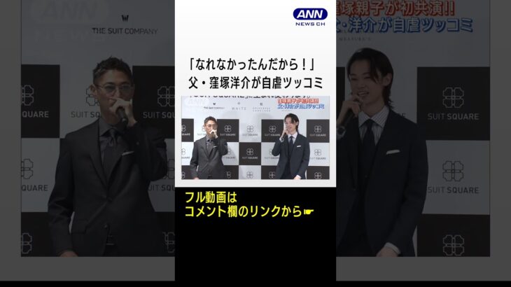 窪塚洋介・愛流親子が初共演!!「鳥になりたい」発言に父・洋介が自虐ツッコミ!!(2023年5月11日)