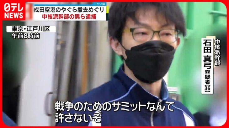 【逮捕】成田空港のやぐら撤去の際、機動隊員の業務を”妨害”