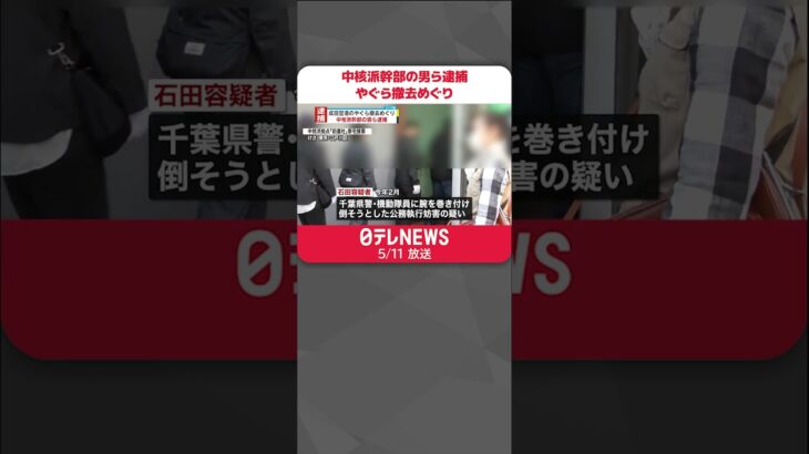 【逮捕】成田空港のやぐら撤去の際、機動隊員の業務を”妨害” #shorts