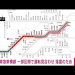 【速報】信号設備に落雷…東急東横線　渋谷～武蔵小杉間で運転見合わせ(2023年5月11日)