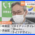 認知症の高齢者に訪問販売で契約締結　中部電力・大阪ガス出資の「CDエナジーダイレクト」に行政処分｜TBS NEWS DIG