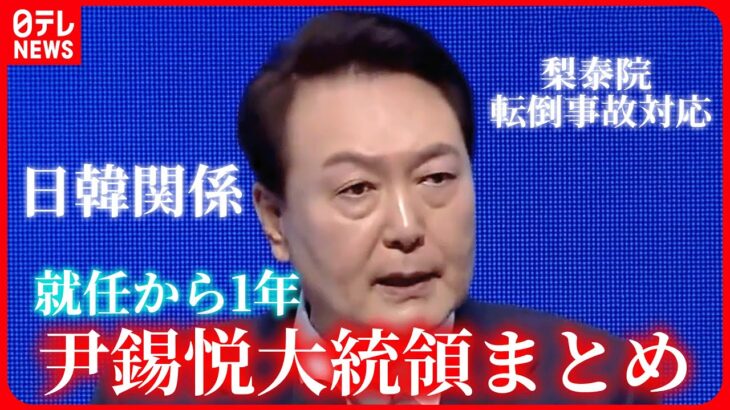 【尹大統領まとめ】日韓首脳会談受け“関係改善”を閣僚らに指示/外交は一定の成果も支持率3割台で低迷続く/梨泰院転倒事故 世論調査で韓国政府対応「不適切」約7割 など