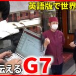 【新聞部】取材を徹底！広島の高校生記者が伝えるG７　NNNセレクション