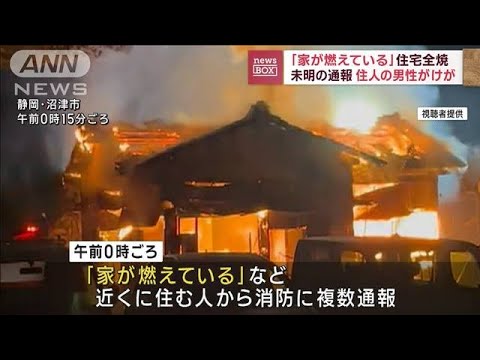 未明の通報「家が燃えている」住宅全焼　住人男性けが(2023年5月11日)