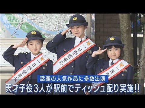 人気作品に出演した天才子役たちが赤羽警察一日署長に就任!!地域の方々と交流!!(2023年5月11日)