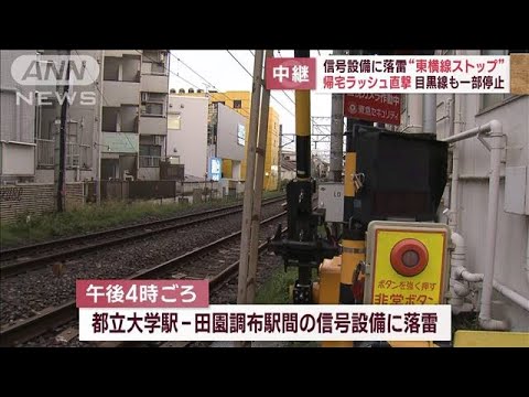 帰宅ラッシュ直撃…信号設備に落雷“東横線ストップ”目黒線も一部停止(2023年5月11日)