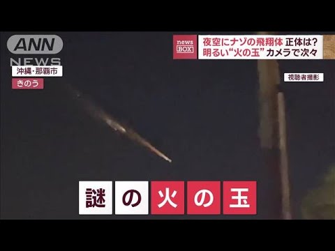 正体は？夜空にナゾの飛翔体　明るい“火の玉”カメラで次々(2023年5月11日)