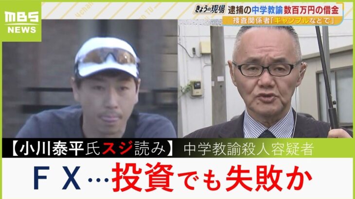 【中学校教諭が殺人容疑者】「ギャンブルの借金をＦＸや投資で穴埋めしようとしていたのでは」「被害者のタンス預金を狙って侵入したのでは？」…小川泰平氏のスジ読み（2023年5月11日）