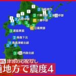 【速報】北海道浦河町などで震度４　津波の心配なし