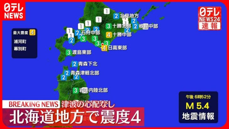 【速報】北海道浦河町などで震度４　津波の心配なし