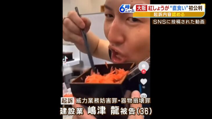 『吉野家で紅しょうが直箸で食べる迷惑動画』の３６歳男「初公判で起訴内容を認める」（2023年5月11日）