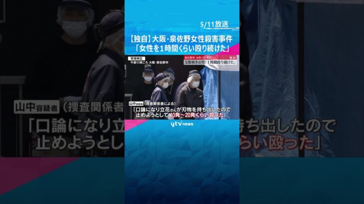 【独自】「１時間くらい殴り続けた」大阪・泉佐野で女性が死亡した事件　交際相手の男が供述#shorts #読売テレビニュース