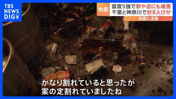 「ドアを開けたらお酒のにおいが」地震でお酒次々割れる　千葉県で最大震度5強観測　けが人8人に｜TBS NEWS DIG