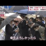 「傘を」天皇陛下が“細やか気遣い”　激しい雨の中…令和初「園遊会」(2023年5月11日)