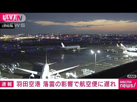 【速報】雷の影響で一時羽田空港の地上作業を停止(2023年5月11日)