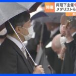 令和初の園遊会開かれる　両陛下が時間を大幅に超えメダリストらと親しく懇談｜TBS NEWS DIG